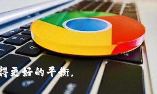   TP钱包跨链币的多样性与应用前景 / 
 guanjianci TP钱包, 跨链币, 数字货币 /guanjianci 

在数字货币快速发展的时代，各种类型的加密资产层出不穷，其中跨链币作为一种新兴的数字资产，备受关注。TP钱包（Trust Pancake Wallet）是一款集成了多种功能的钱包应用，不仅支持多种主流加密货币的存储，还具备跨链交易的能力。本文将详细介绍TP钱包的跨链币种类、特性以及其背后的技术原理，进而解答关于跨链币的一系列重要问题。

一、TP钱包跨链币概述
TP钱包的跨链功能使得用户可以在不同的区块链之间安全、高效地转移其数字资产。随着各大区块链技术的发展，越来越多的项目希望实现跨链互通，这不仅能够提升数字资产的流动性，还能为用户提供更加丰富的投资选择。

跨链币，顾名思义，是指能够在不同区块链网络间交易和流通的数字货币。TP钱包的设计理念是在保证安全性的基础上，让用户可以方便快捷地进行跨链操作。常见的跨链币种类包括但不限于比特币（BTC）、以太坊（ETH）、瑞波币（XRP）等。这些币种由于其有广泛的市场认可度和流动性，成为了跨链交易的热门选择。

TP钱包通过集成多种区块链协议，实现了跨链交易的无缝连接，消除了传统数字货币交易中的繁琐流程，使用户可以更加轻松地完成资产的转移和价值的交换。

二、TP钱包跨链币的种类
TP钱包支持的跨链币种类繁多，主要包括以下几种：

ul
    li比特币（BTC）：全球首个去中心化数字货币，具有极高的流动性和市场认可度。/li
    li以太坊（ETH）：智能合约平台的代表，支持多种ERC20代币的跨链交易。/li
    li瑞波币（XRP）：快速结算和低交易成本，使其适合大额跨境支付。/li
    li莱特币（LTC）：作为比特币的“轻量版”，因其快速交易确认而受到青睐。/li
    li币安链（BNB）：在币安生态系统内有广泛应用，支持多种跨链操作。/li
/ul

除了以上几个主流币种，TP钱包还支持其他一些新兴的数字资产，比如波场（TRX）、链克（LINK）等，提供了丰富的选择，更好地满足不同用户的需求。

三、跨链技术的原理
跨链技术是实现不同区块链网络之间通讯和交易的核心。其基本原理分为以下几个方面：

1. 原子交换（Atomic Swap）：通过一种技术协议，可以实现无信任的交易，无需第三方中介。用户可以通过原子交换直接在不同链上互换资产，确保交易要么完成，要么不完成，避免了交易风险。

2. 中继链（Relay Chains）：中继链通过连接多个区块链，提供跨链资产转移的通道。一些新兴区块链项目，如Polkadot和Cosmos，利用中继链技术实现了跨链交易和数据传输。

3. 侧链（Sidechains）：侧链是与主链平行的区块链，用户可以将资产暂时转移到侧链进行交易。交易完成后，资产可以转回主链，从而实现跨链操作。

4. 跨链协议（Cross-chain Protocols）：如Wanchain和Thorchain等项目，开发了专门的跨链协议来解决不同区块链间的通信。

通过以上原理，TP钱包能够支持安全、快速的跨链操作，为用户提供更为便捷的数字资产管理体验。

四、TP钱包跨链币的优势
TP钱包的跨链交易功能不仅为用户提供了方便的资产管理方式，还具备以下几个显著优势：

1. 多样性选择：TP钱包支持多种跨链币种，用户可以自由选择最适合自己的资产进行交易。

2. 高效便捷：通过TP钱包进行跨链交易，用户可以无需繁琐的手续和第三方平台直接完成操作，提高了交易的效率。

3. 安全性保障：TP钱包采用多重安全措施保障用户资产安全，包括私钥加密存储、双重身份验证等。

4. 低交易费用：相比于传统跨链交易，TP钱包的跨链操作大幅降低了交易成本，使得用户能够更为经济地管理其数字资产。

5. 用户友好界面：TP钱包设计注重用户体验，操作简单明了，极大降低了新手用户的上手门槛。

五、关于TP钱包跨链币的一些常见问题

在用户尝试使用TP钱包进行跨链交易的过程中，可能会遇到一些问题。以下是关于TP钱包跨链币相关的一些常见问题及其详细解答：

1. TP钱包如何进行跨链操作？
要在TP钱包里进行跨链操作，首先需要确保你已经下载并安装了TP钱包应用，并注册了账户。在确保账户安全的基础上，用户可以按以下步骤进行跨链操作：

1. 选择目标资产：打开TP钱包，浏览支持的跨链币种，找到你希望交易的资产。
2. 准备资金：确保你的钱包中有足够的资金以完成跨链交易，同时还需要考虑到网络费用。
3. 选择交易方式：TP钱包提供多种交易方式，用户可以选择直接交换、通过创建订单交易或使用借贷功能。
4. 确认交易：在确认所有信息正确后，提交交易请求，等待系统处理。
5. 检查状态：交易完成后，用户可以在钱包中查看交易记录，确认资产是否到账。

TP钱包的界面简单直观，使得跨链操作十分便捷，也适合热爱数字货币的用户使用。

2. TP钱包跨链币的安全性如何保障？
安全性是用户在使用数字钱包时最为关心的问题之一。TP钱包在安全性方面采取了多种措施来保障用户的资产安全，主要包括以下几点：

1. 私钥管理：TP钱包采用客户端管理私钥的方式，私钥不会上传至任何服务器，用户可以完全控制自己的资金。
2. 多重安全认证：每次进行交易时，TP钱包会要求用户进行身份验证，比如短信验证码、指纹识别等，增加了账户的安全性。
3. 实时监控：TP钱包后台会实时监控用户账户的资金流动，一旦发现异常情况，会及时向用户报警并冻结账户。
4. 透明的代码审计：TP钱包的开源代码接受社区和专业安全团队的审计，确保软件的安全性。
5. 备份恢复功能：用户可以通过备份助记词或私钥，实现资产的恢复，保障用户因设备丢失或损坏而失去资产的风险。

在以上安全措施的保护下，TP钱包为用户的跨链交易提供了较高的安全保障。

3. 跨链币与传统币种有什么区别？
跨链币与传统数字币种之间存在一些显著的区别，主要体现在以下几点：

1. 流动性：由于跨链币可以在不同区块链之间自由流通，其流动性通常高于单一链上的传统币种。例如，用户可以轻松将比特币转换成以太坊。
2. 交易成本：传统的中心化交易所往往收取较高的手续费，而通过TP钱包进行跨链操作，用户可以享受较低的交易费用。
3. 交易速度：跨链币的交易通常比传统币种更快速，尤其是在拥堵的区块链网络中，跨链操作可以迅速确认。
4. 技术支持：跨链币依赖于更加复杂的技术协议，但同时也为用户带来了更高的灵活性和选择性，而传统币种的使用相对简单，但功能有限。
5. 市场风险：由于跨链币涉及多条区块链，市场状态的波动可能会对其价值产生影响，传统币种则更为集中，波动相对较小。

这些区别使得跨链币在当前数字货币市场中逐渐受到重视，吸引了投资者的目光。

4. TP钱包对跨链币的支持情况如何？
TP钱包在跨链币支持方面不断进行技术升级，以满足用户的需求。目前，TP钱包已经支持多种主流跨链币，同时也在不断拓展新的币种：

1. 常见币种：如比特币、以太坊、瑞波币等主流数字资产均被支持，用户可以对这些数字资产进行跨链操作。
2. 新兴币种：TP钱包也在与新兴项目合作，支持更多新币，扩展用户的资产选择空间。
3. 合约支持：TP钱包不仅支持简单的币种转账，还提供对智能合约的支持，用户可使用跨链币进行更多复杂的逻辑操作。
4. 社区反馈：TP团队会根据用户的反馈，持续跨链币的支持情况，致力于提升用户体验。
整体来说，TP钱包在跨链币的支持上表现出较高的兼容性与灵活性，使得用户能够获得更好的资产管理体验。

5. TP钱包的推出对数字货币市场的影响是什么？
TP钱包的推出在数字货币市场引起了一定的关注，主要影响体现在以下几个方面：

1. 促进流动性：TP钱包的跨链功能使得不同区块链之间的资产交易变得更加简单，促进了数字资产市场的流动性。
2. 降低交易门槛：用户能够通过TP钱包轻松在不同币种间自由切换，降低了普通用户的使用门槛，吸引更多人参与数字货币市场。
3. 加速技术进步：TP钱包的推出推动了跨链技术的发展与成熟，促使更多项目探索这一领域，从而推动整个数字货币生态的发展。
4. 促进发展：TP钱包的跨链功能吸引了更多项目与平台的关注，助力各大区块链生态相互连接，促进整体发展的良性循环。
5. 引领新趋势：随着跨链币的关注度上升，TP钱包可能引领行业的新趋势，推动数字货币市场向更加去中心化和多元化的方向发展。

综上所述，TP钱包作为一个具有强大跨链功能的数字钱包，不仅丰富了用户的投资选择，也推动了数字货币市场的发展，未来有望在先锋技术和用户需求之间取得更好的平衡。