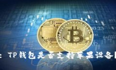 : TP钱包是否支持苹果设备