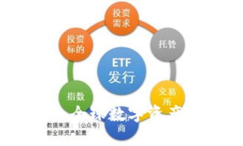 严查加密货币：全球数字资产监管的新趋势