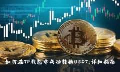 如何在TP钱包中成功转换