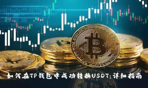 如何在TP钱包中成功转换USDT：详细指南