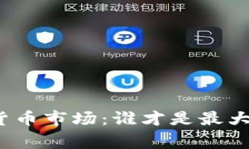 加密货币市场：谁才是最大赢家？