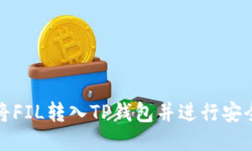 如何将FIL转入TP钱包并进行安全管理