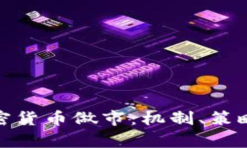 深入解析加密货币做市：机制、策略与市场影响