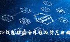 TP钱包被盗全过程及防范攻