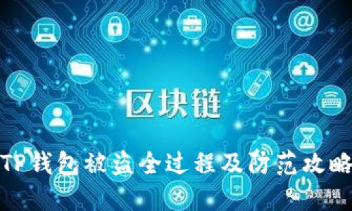 TP钱包被盗全过程及防范攻略