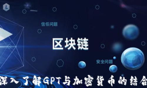 
深入了解GPT与加密货币的结合