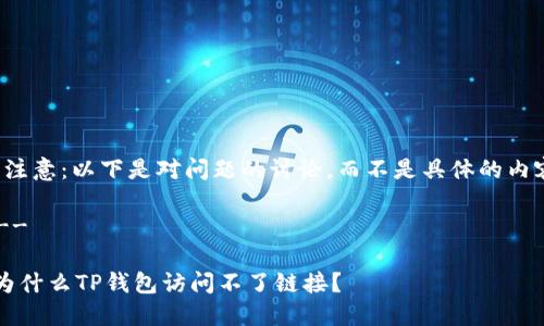 请注意：以下是对问题的讨论，而不是具体的内容。

---

 为什么TP钱包访问不了链接？