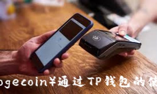  
狗币（Dogecoin）通过TP钱包的使用教程