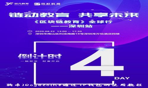  
狗币（Dogecoin）通过TP钱包的使用教程