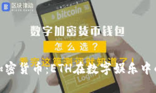游戏与加密货币：ETH在数字娱乐中的新革命