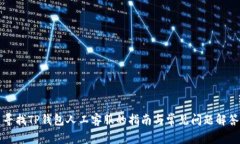 寻找TP钱包人工客服的指南