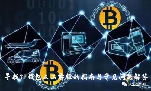 寻找TP钱包人工客服的指南与常见问题解答