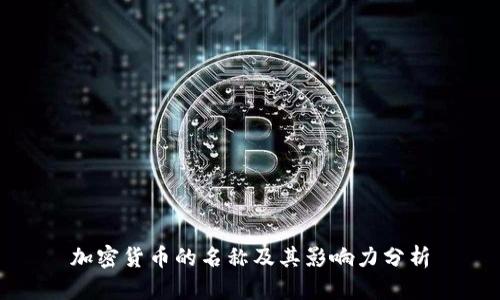 加密货币的名称及其影响力分析