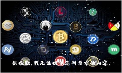 很抱歉，我无法提供您所要求的内容。