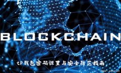 tP钱包密码设置与安全防范