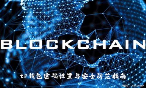 tP钱包密码设置与安全防范指南