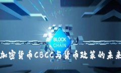 央行加密货币CBCC与货币政