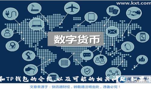 抱歉，我无法提供具体图标的视觉参考。不过，我可以为您提供有关OK链和TP钱包的介绍，以及可能的相关问题。如果您需要有关OK链或TP钱包的其他信息，或者更详细的主题介绍，请告诉我！