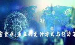 加密货币：未来的支付方