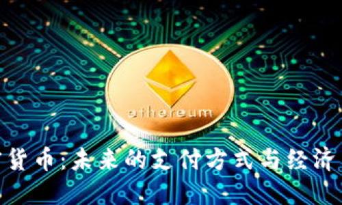 加密货币：未来的支付方式与经济革命