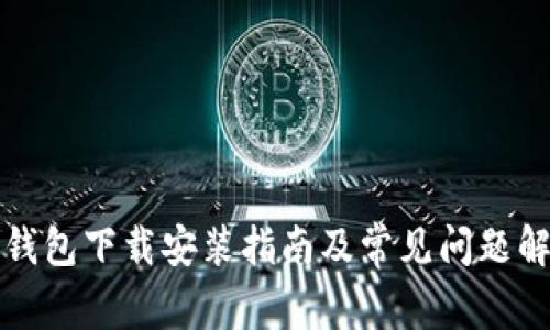 TP钱包下载安装指南及常见问题解答