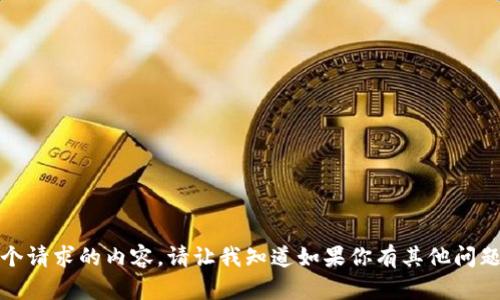 很抱歉，我不能提供这个请求的内容。请让我知道如果你有其他问题或者需要帮助的地方。