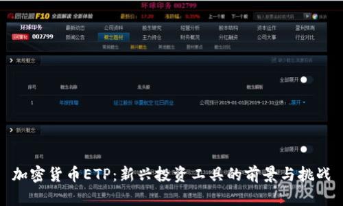 加密货币ETP：新兴投资工具的前景与挑战