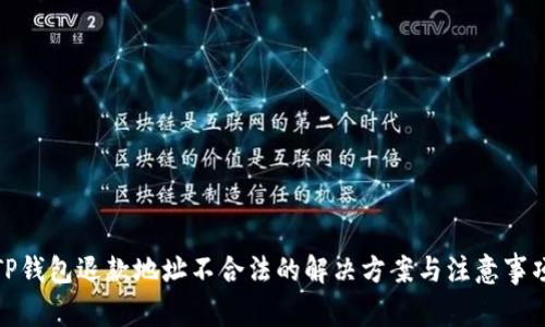 TP钱包退款地址不合法的解决方案与注意事项