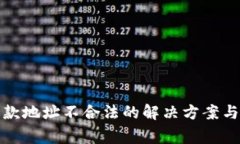 TP钱包退款地址不合法的解
