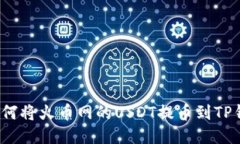  如何将火币网的USDT提币到