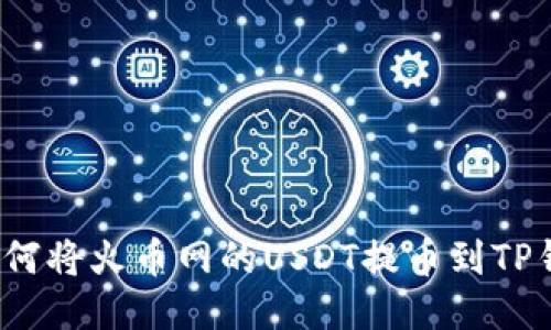  如何将火币网的USDT提币到TP钱包