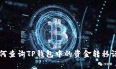 如何查询TP钱包中的资金转