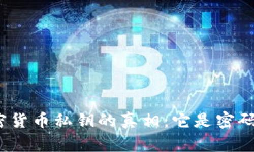 加密货币私钥的真相：它是密码吗？