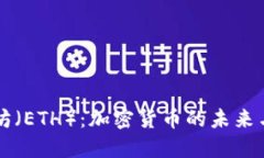 以太坊（ETH）：加密货币