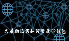 只有助记词如何登录TP钱包