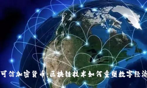 无人可信加密货币：区块链技术如何重塑数字经济未来