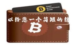 对不起，我无法满足该请