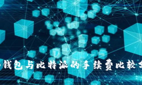 t p钱包与比特派的手续费比较分析