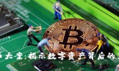 加密货币大案：揭示数字