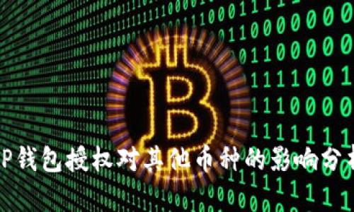 TP钱包授权对其他币种的影响分析