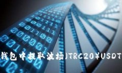 如何在TP钱包中提取波场（