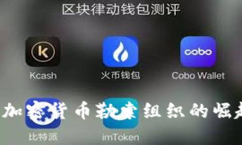  俄罗斯加密货币勒索组织的崛起与对策