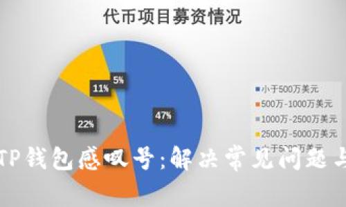华为手机TP钱包感叹号：解决常见问题与使用指导
