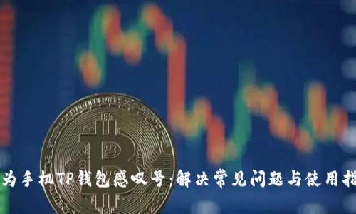 华为手机TP钱包感叹号：解决常见问题与使用指导