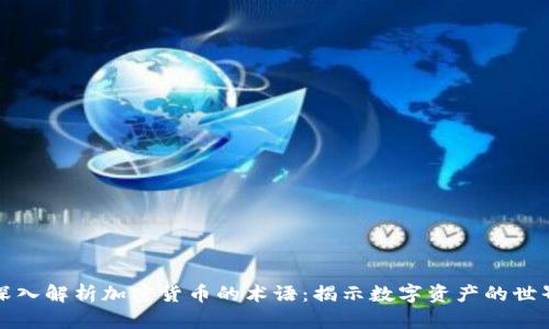 深入解析加密货币的术语：揭示数字资产的世界