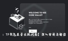 : TP钱包是否出现问题？
