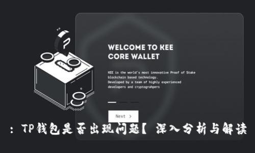 : TP钱包是否出现问题？ 深入分析与解读