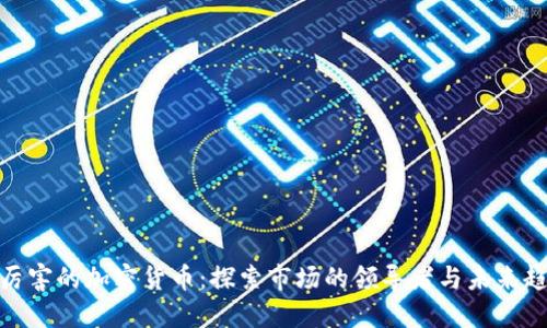 最厉害的加密货币：探索市场的领导者与未来趋势