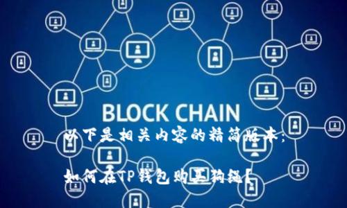 以下是相关内容的精简版本：

如何在TP钱包购买狗绳？